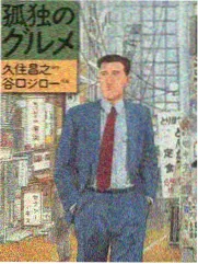 山野食堂美食慢综海报